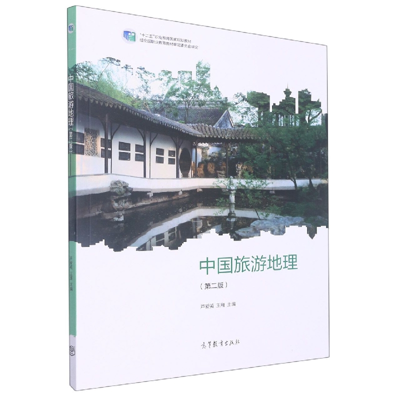中国旅游地理（第二版）