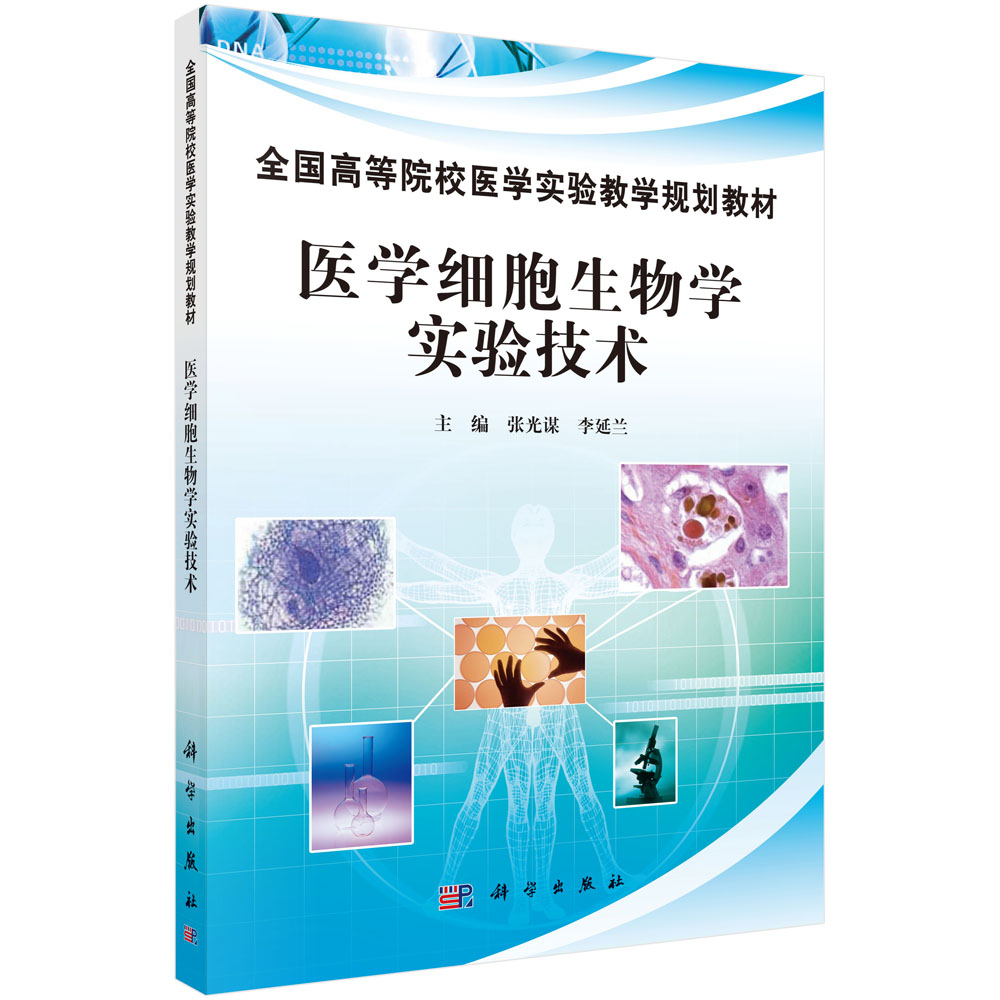 医学细胞生物学实验技术(全国高等院校医学实验教学规划教材)