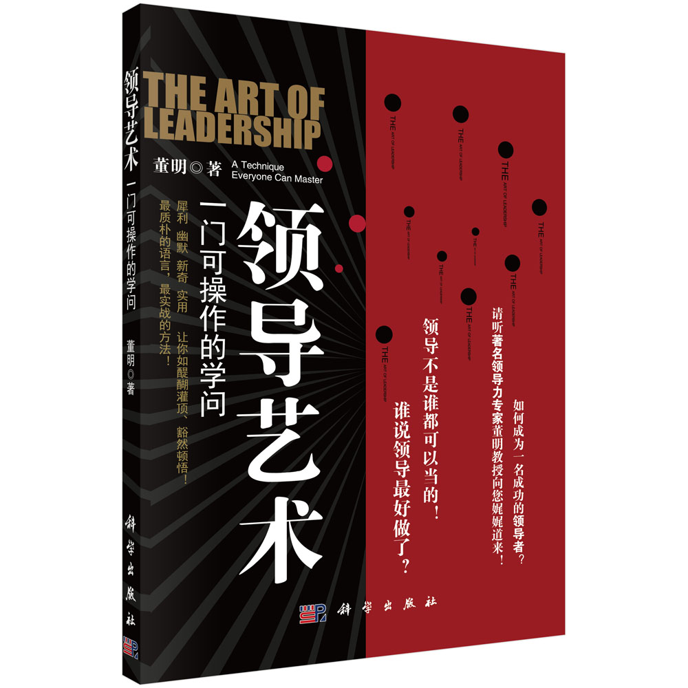领导艺术(一门可操作的学问)