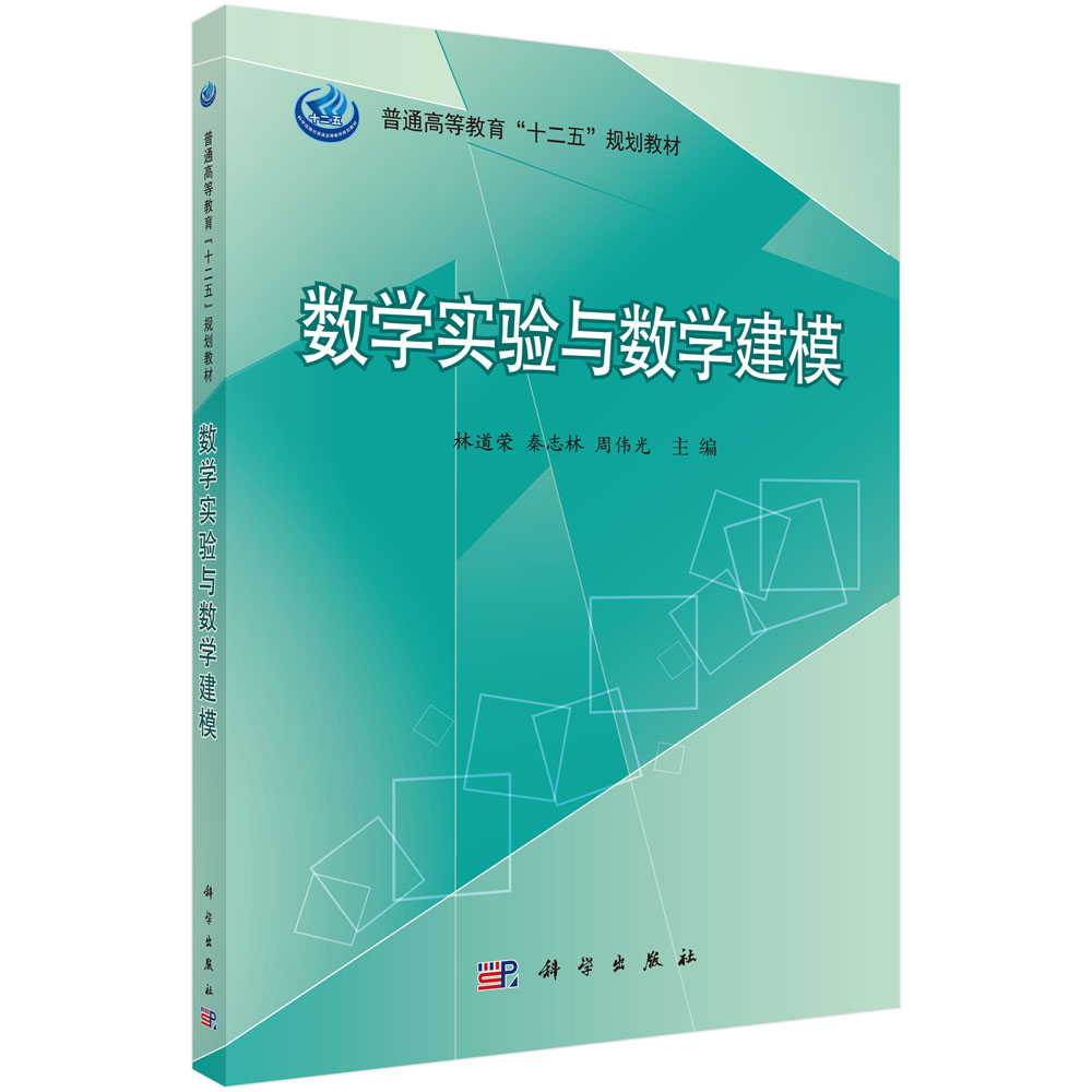 数学实验与数学建模(普通高等教育十二五规划教材)