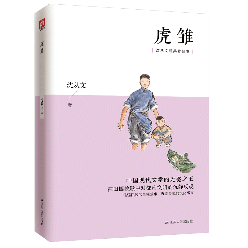 虎雏/沈从文经典作品集
