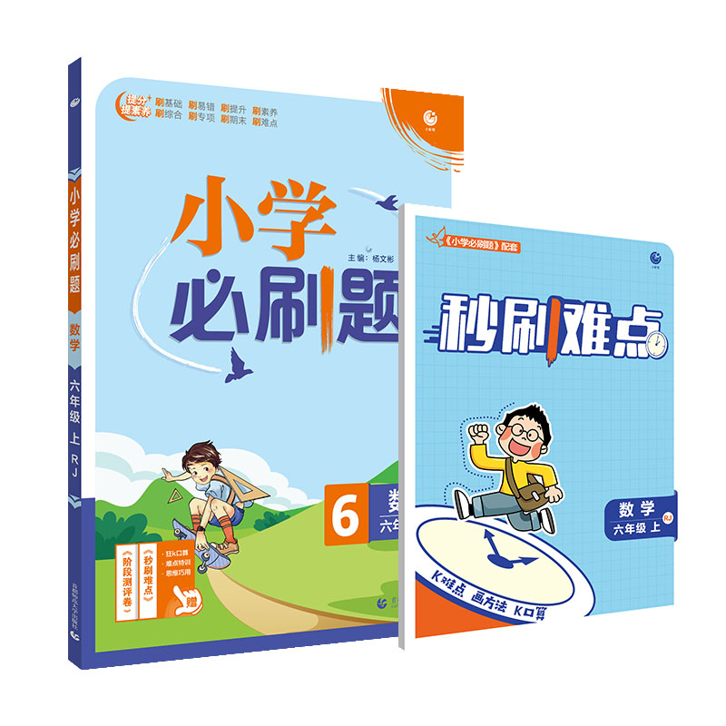 小学必刷题 数学六年级上 RJ