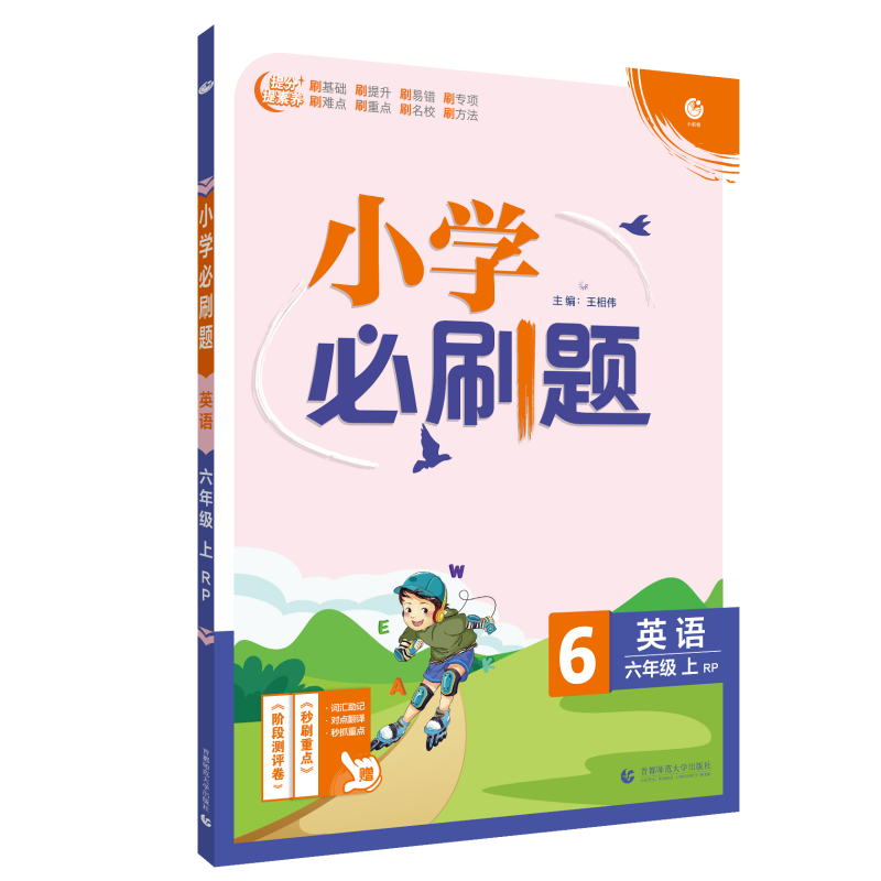 小学必刷题 英语六年级上 RP