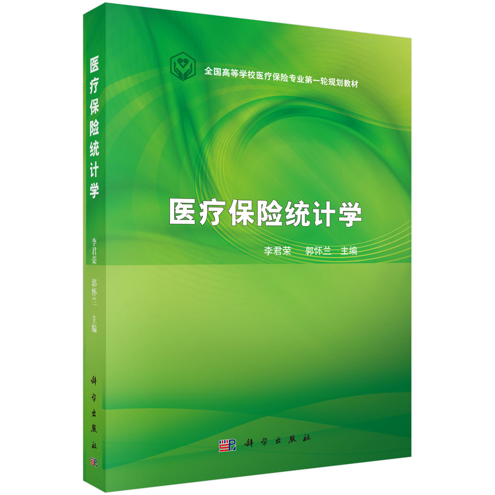 医疗保险统计学(全国高等学校医疗保险专业第一轮规划教材)