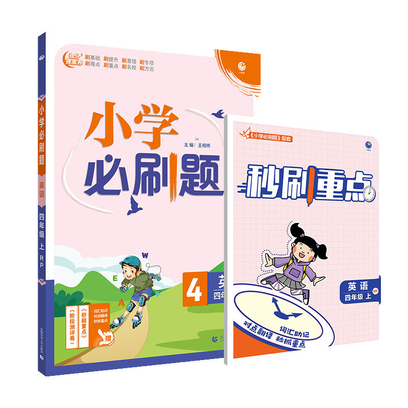 小学必刷题 英语四年级上 RP