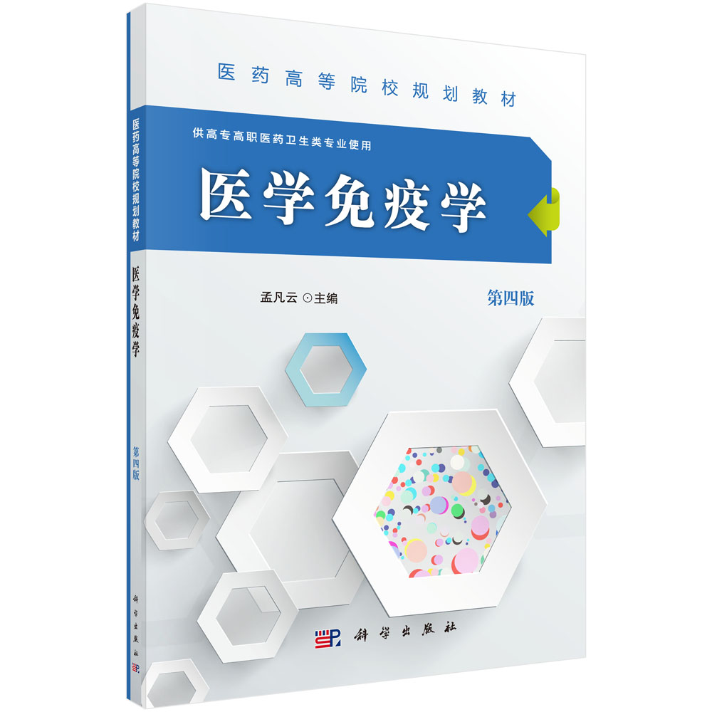 医学免疫学(供高专高职医药卫生类专业使用第4版医药高等院校规划教材)