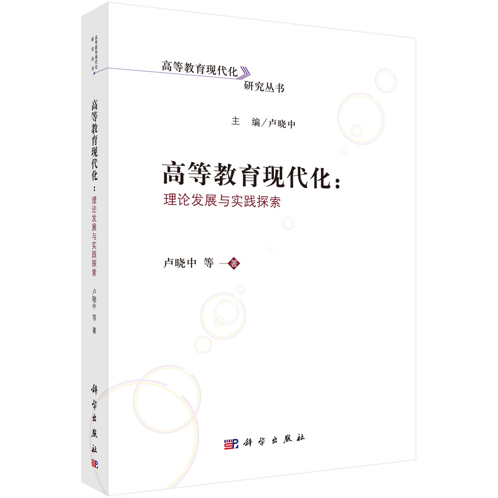 高等教育现代化--理论发展与实践探索/高等教育现代化研究丛书