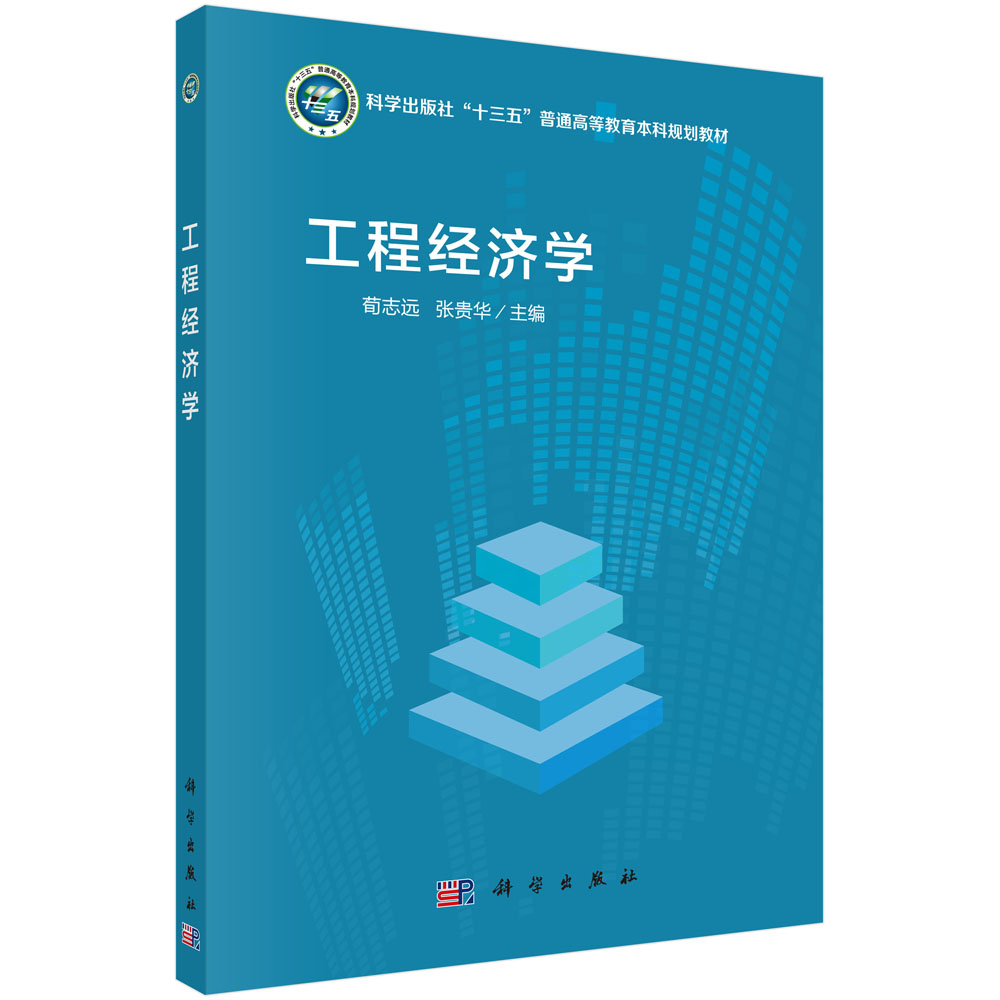 工程经济学(科学出版社十三五普通高等教育本科规划教材)