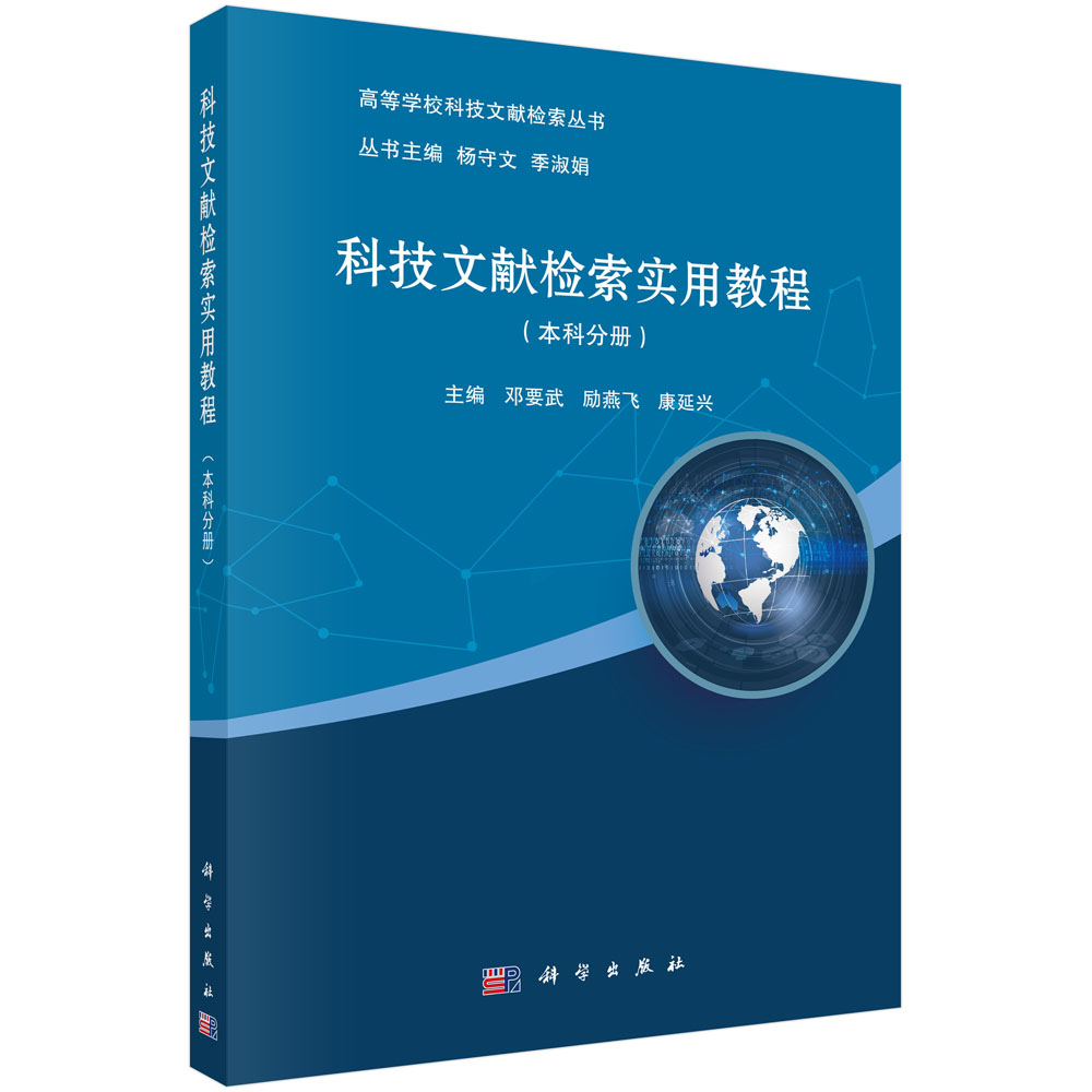 科技文献检索实用教程(本科分册)/高等学校科技文献检索丛书
