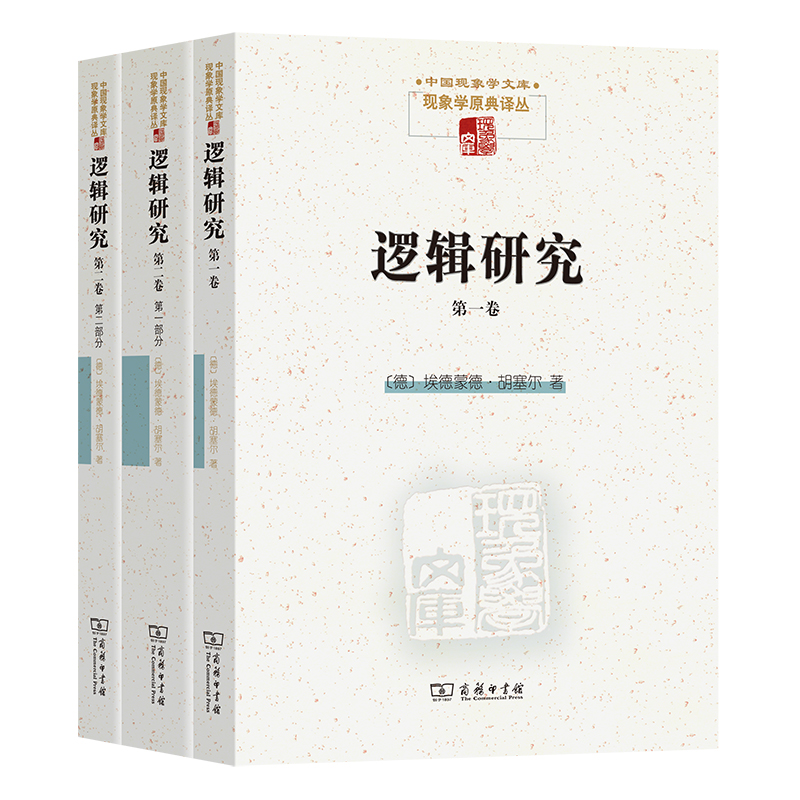 逻辑研究（共3册）/现象学原典译丛/中国现象学文库