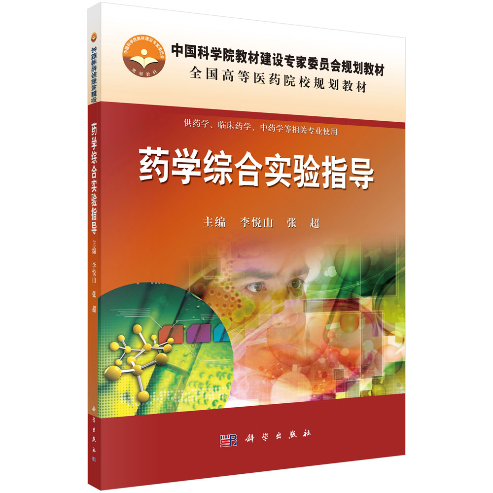 药学综合实验指导（供药学临床药学中药学等相关专业使用全国高等医药院校规划教材）