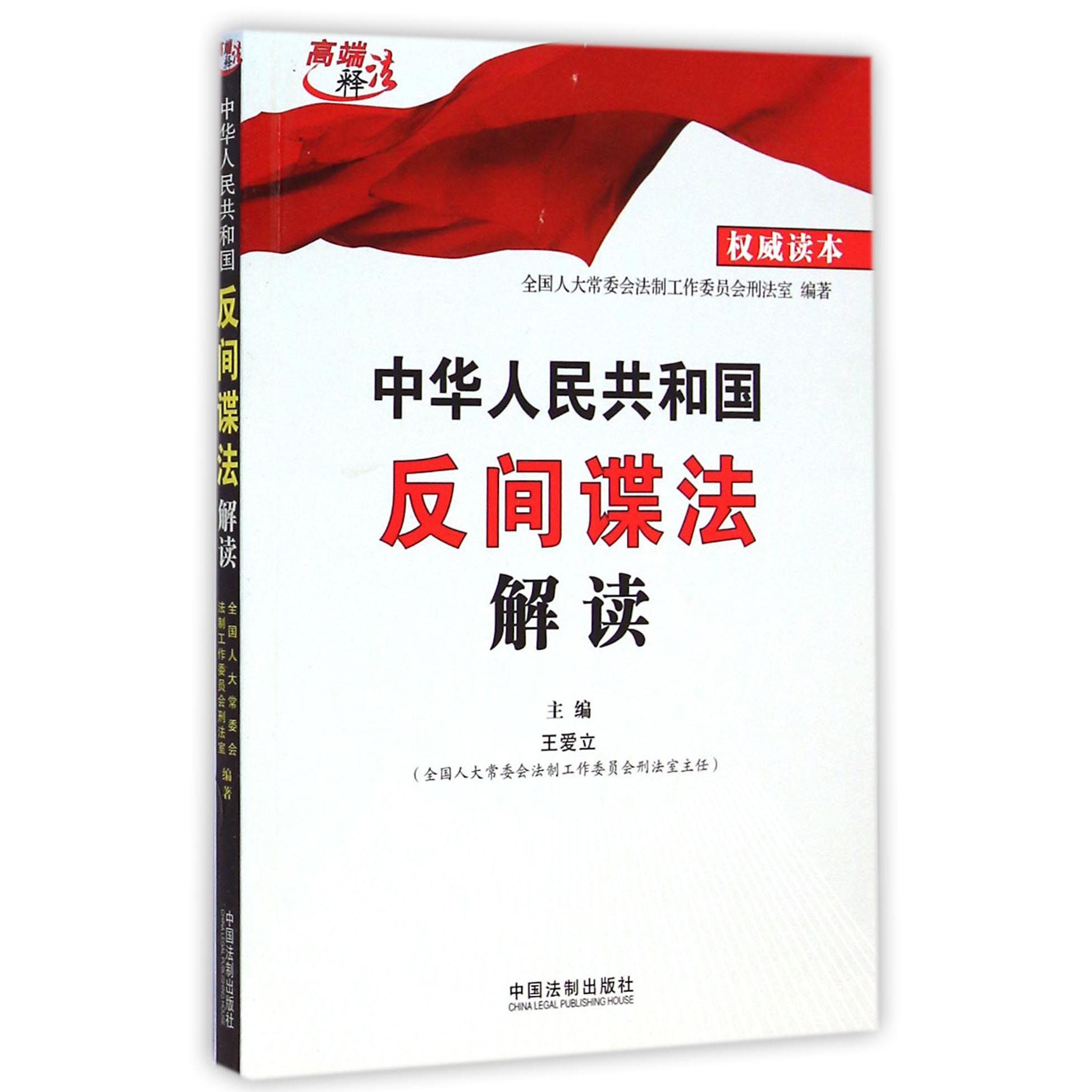 中华人民共和国反间谍法解读/高端释法