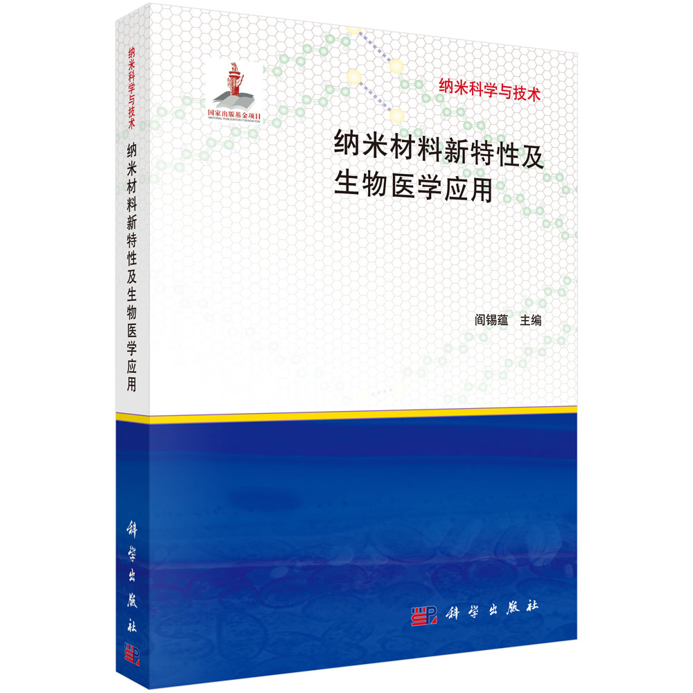 纳米材料新特性及生物医学应用（精）/纳米科学与技术