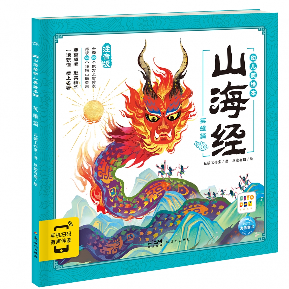 山海经幼儿美绘本：英雄篇（点读版）