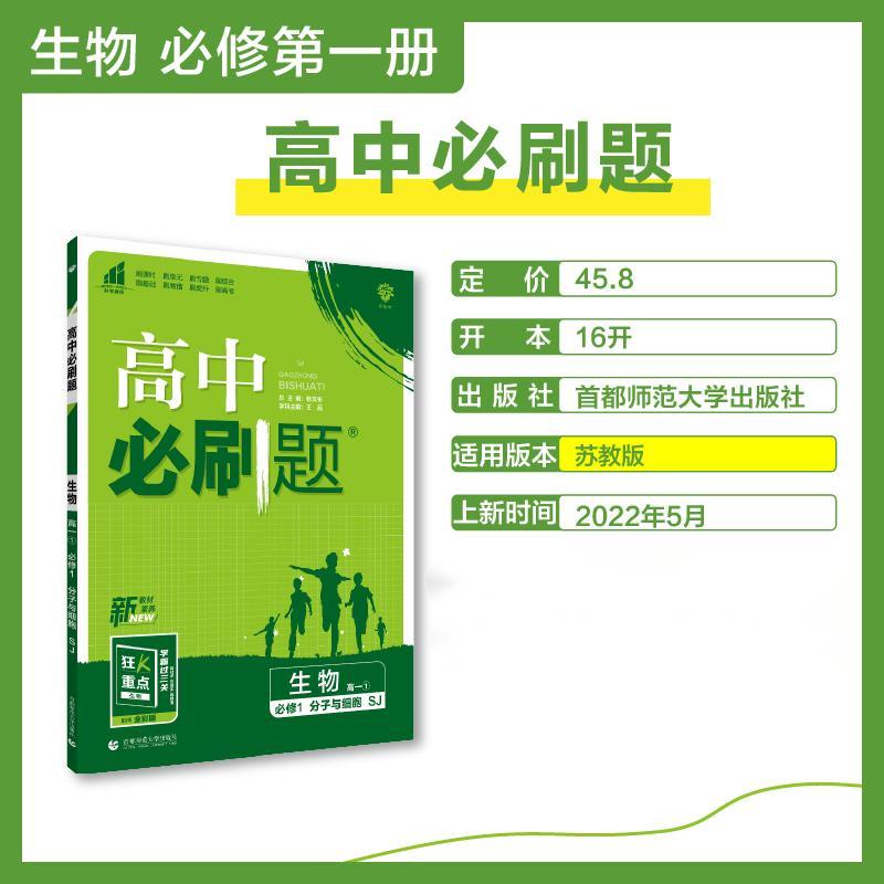 2022秋季高中必刷题 生物 必修1（分子与细胞） SJ