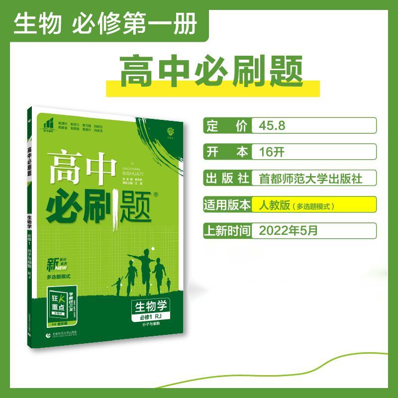 2022秋季高中必刷题 生物 必修1（分子与细胞） RJ 多选题模式