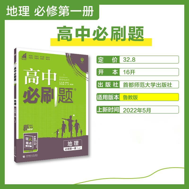 2022秋季高中必刷题 地理 必修 第一册 LJ
