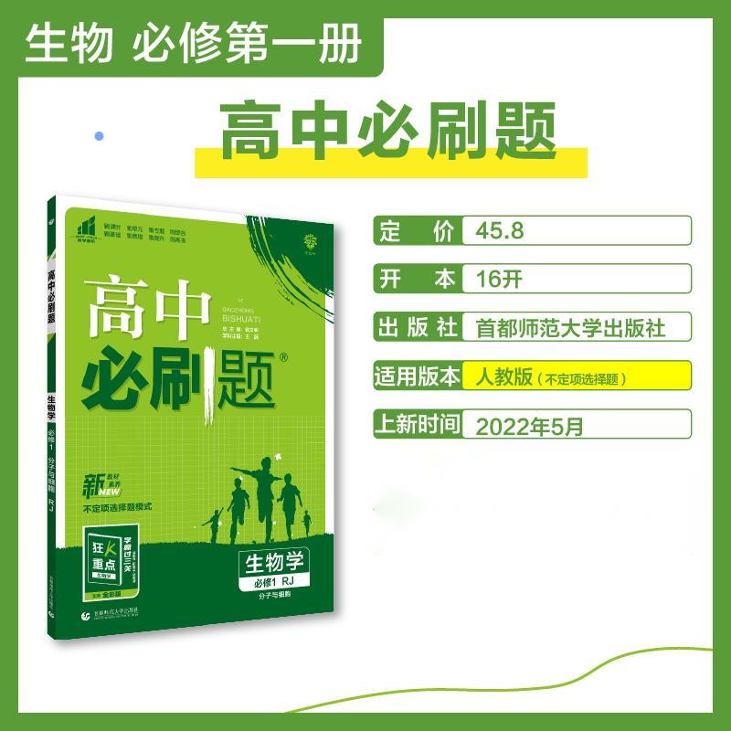 2022秋季高中必刷题 生物 必修1（分子与细胞） RJ 不定项选择题模式