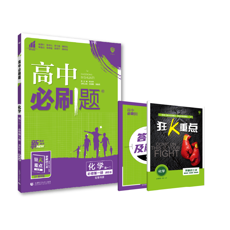 2022秋季高中必刷题 化学 必修 第一册 LK