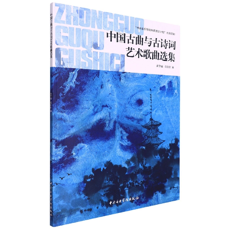 中国古曲与古诗词艺术歌曲选集