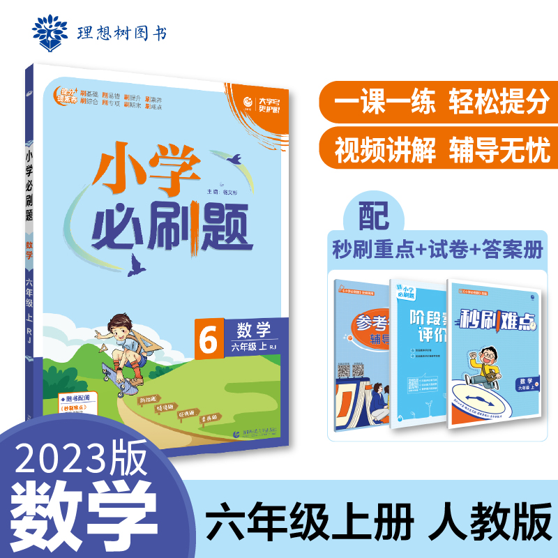 2022秋季小学必刷题 数学六年级上 RJ