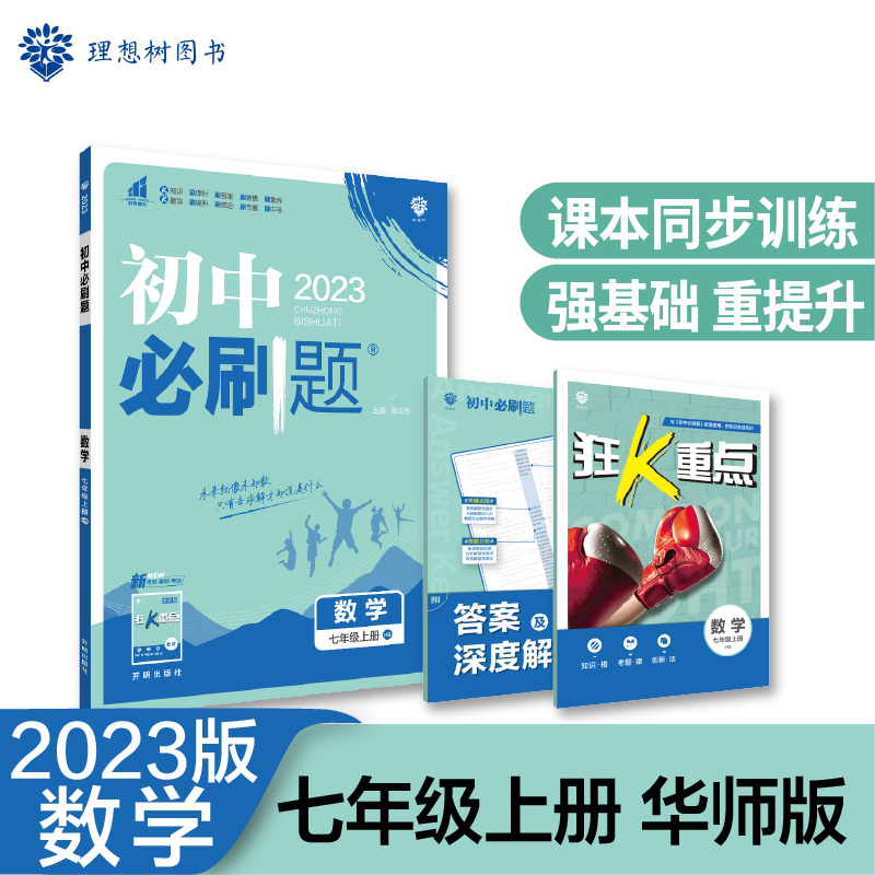 2022秋季初中必刷题 数学七年级上册 HS