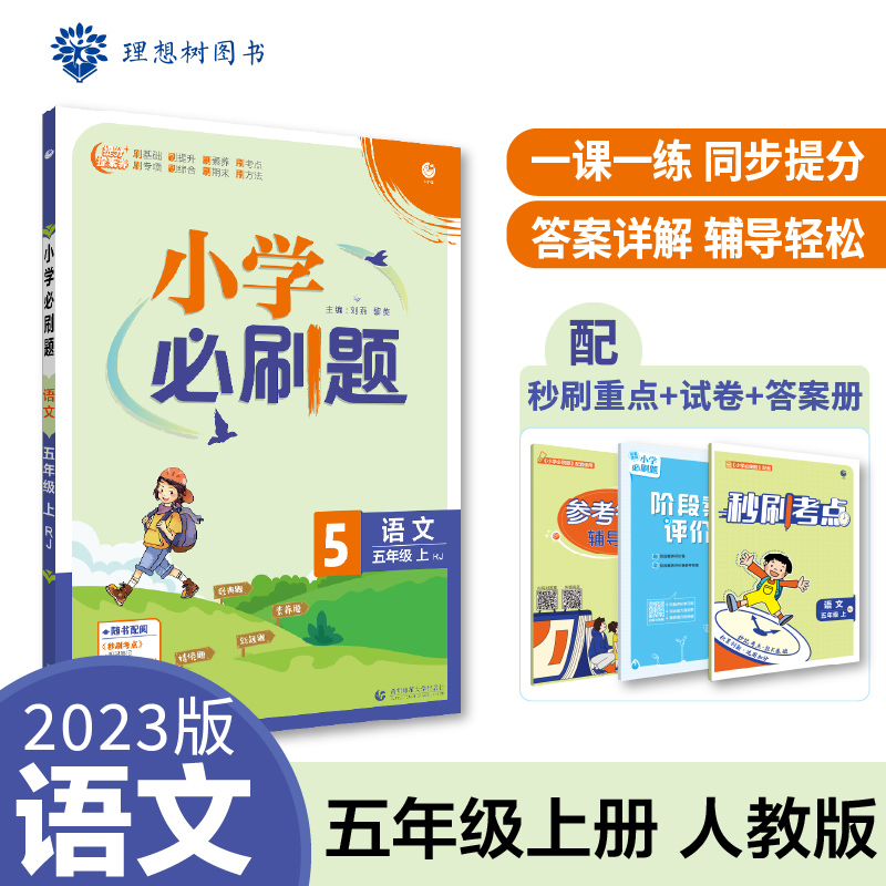 2022秋季小学必刷题 语文五年级上 RJ