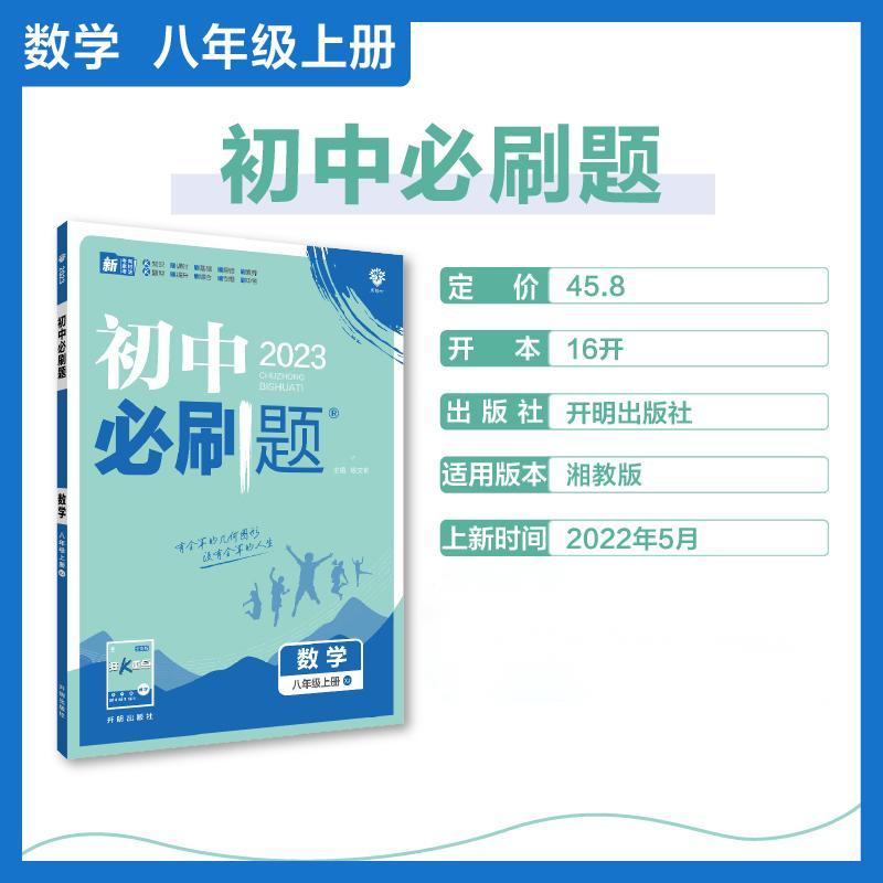 2022秋季初中必刷题 数学八年级上册 XJ