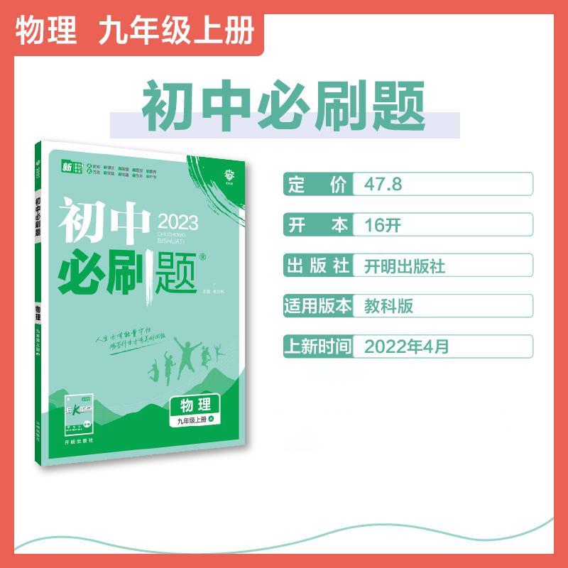 2022秋季初中必刷题 物理九年级上册 JK