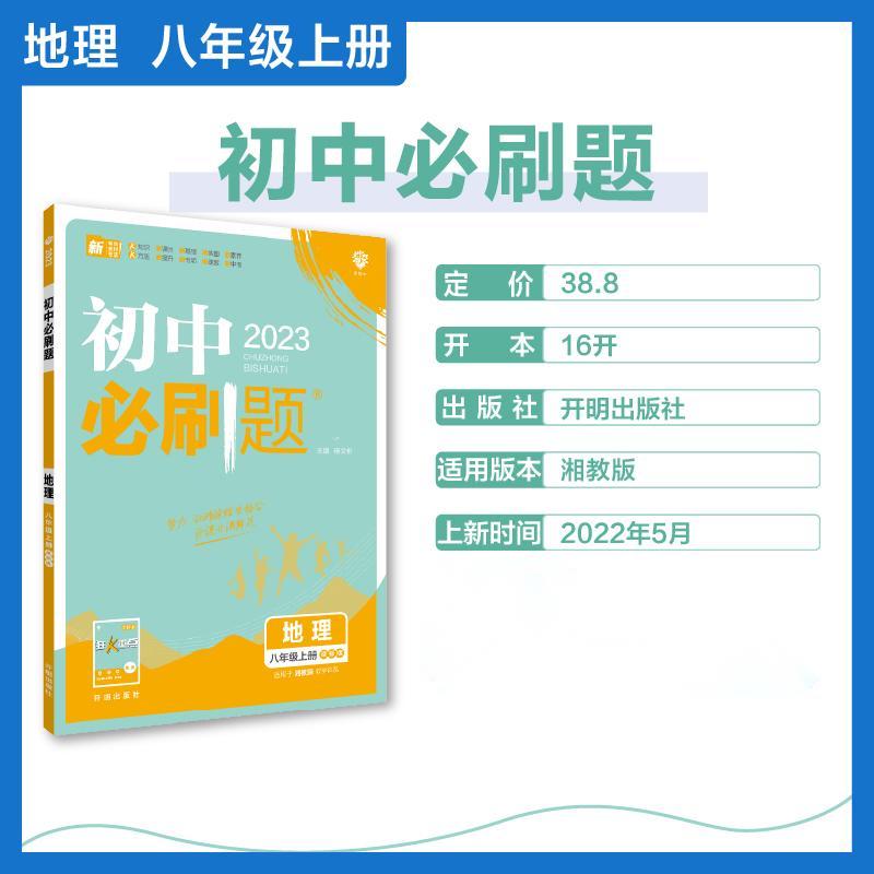 2022秋季初中必刷题 地理八年级上册 XJ