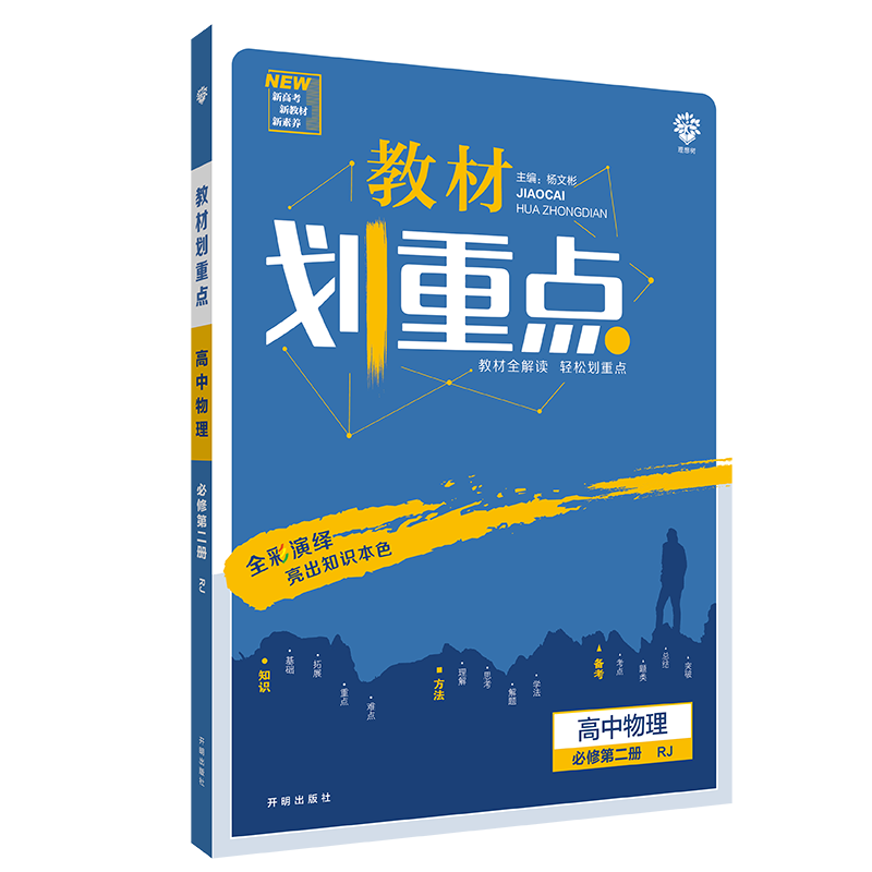 教材划重点 高中物理 必修 第二册 RJ 2021春季新教材