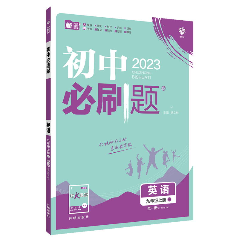 2022秋季初中必刷题 英语九年级全一册 JJ