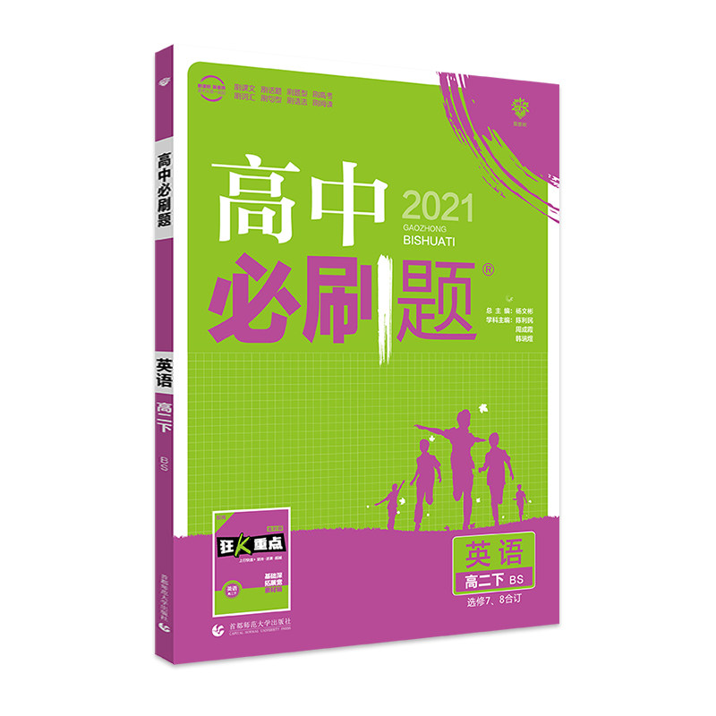 2021春季新教材高中必刷题 英语选修7、8合订 RJ 