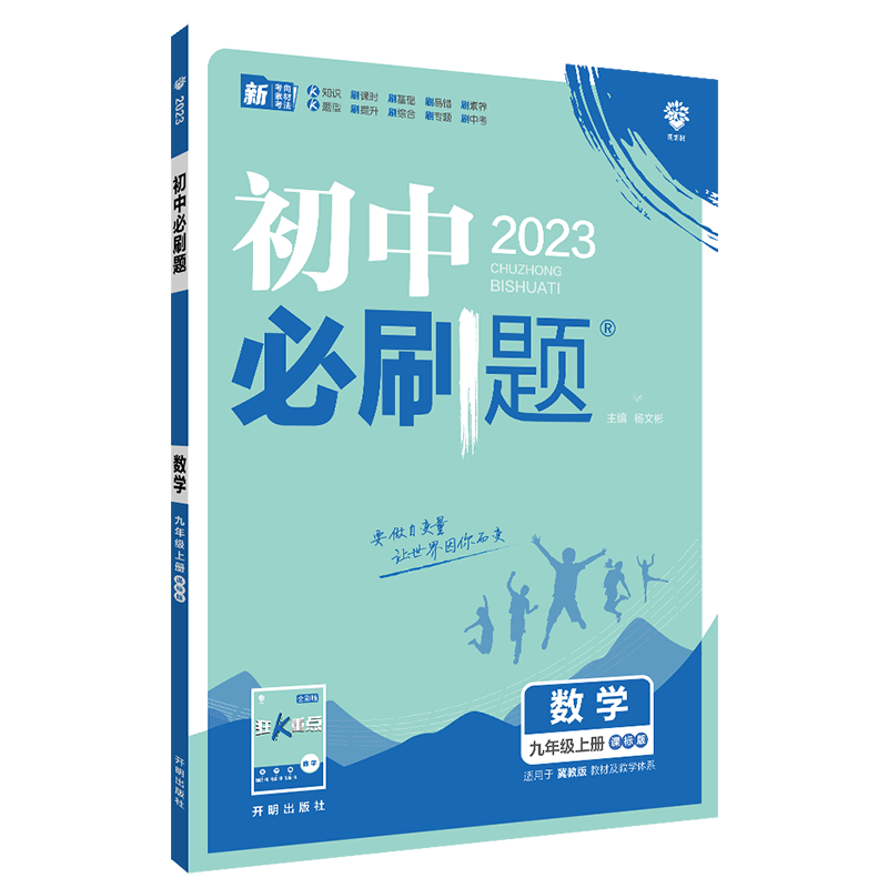 2022秋季初中必刷题 数学九年级上册 JJ