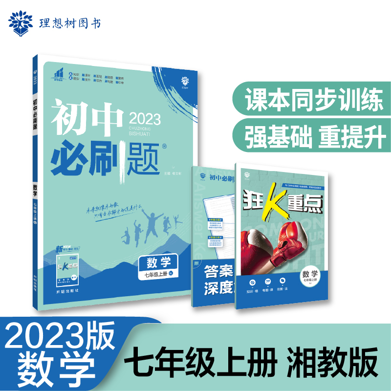 2022秋季初中必刷题 数学七年级上册 XJ