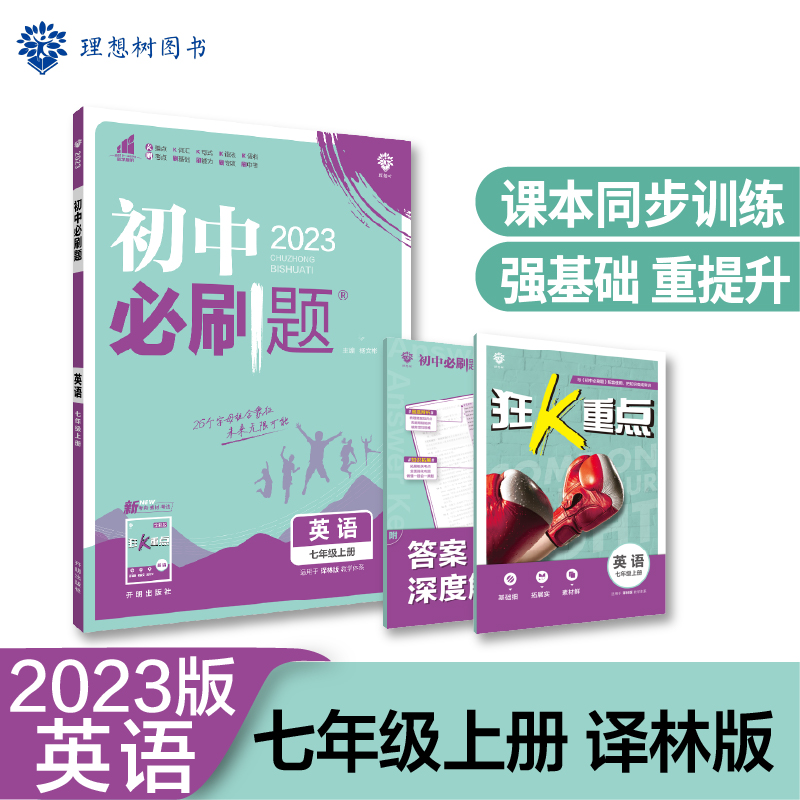 2022秋季初中必刷题 英语七年级上册 YL