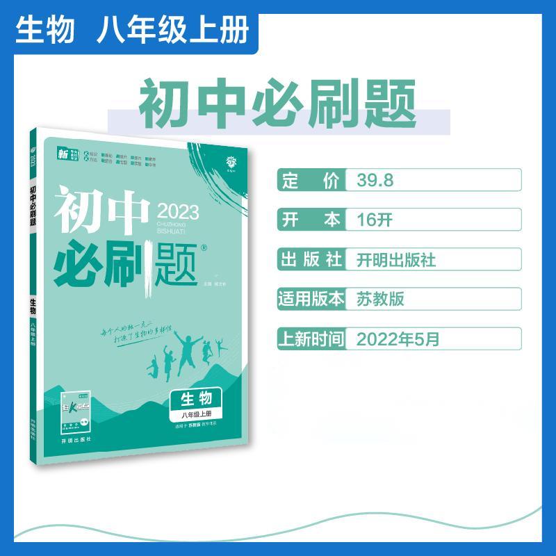 2022秋季初中必刷题 生物八年级上册 SJ