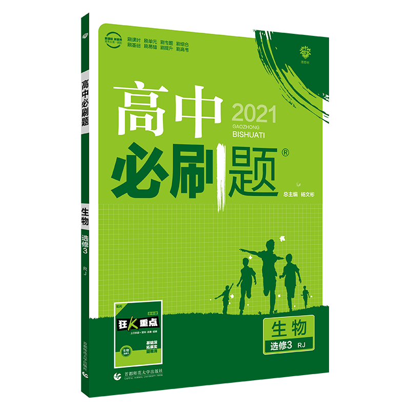 2021春季新教材高中必刷题 生物选修3 RJ