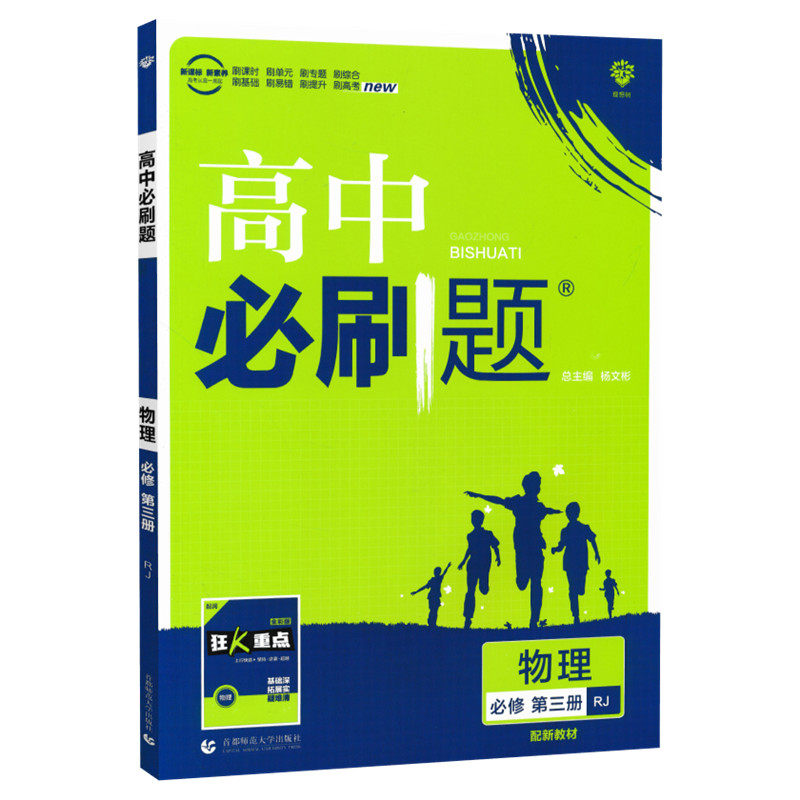 2021春季新教材高中必刷题 物理 必修 第三册 RJ