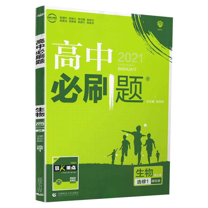 2021春季新教材高中必刷题 生物选修1 RJ