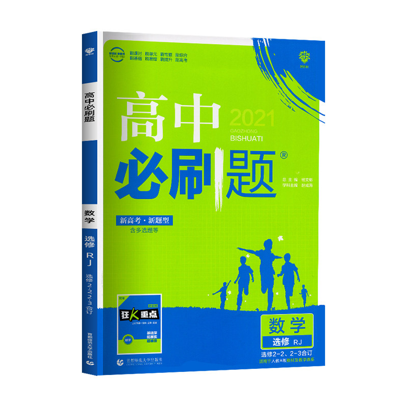 2021春季新教材高中必刷题 数学选修2-2、2-3合订 RJ 