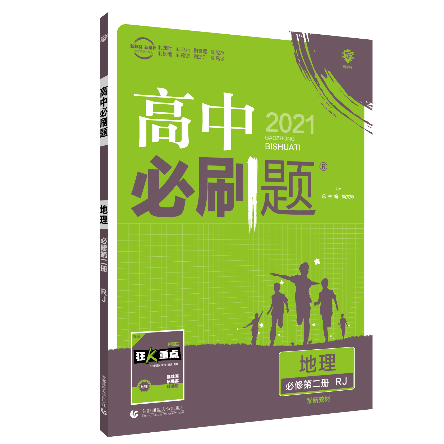 2021春季新版高中必刷题 地理 必修 第二册 RJ（新教材版）