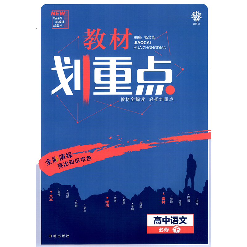 教材划重点 高中语文 必修下册 RJ 2021春季新教材