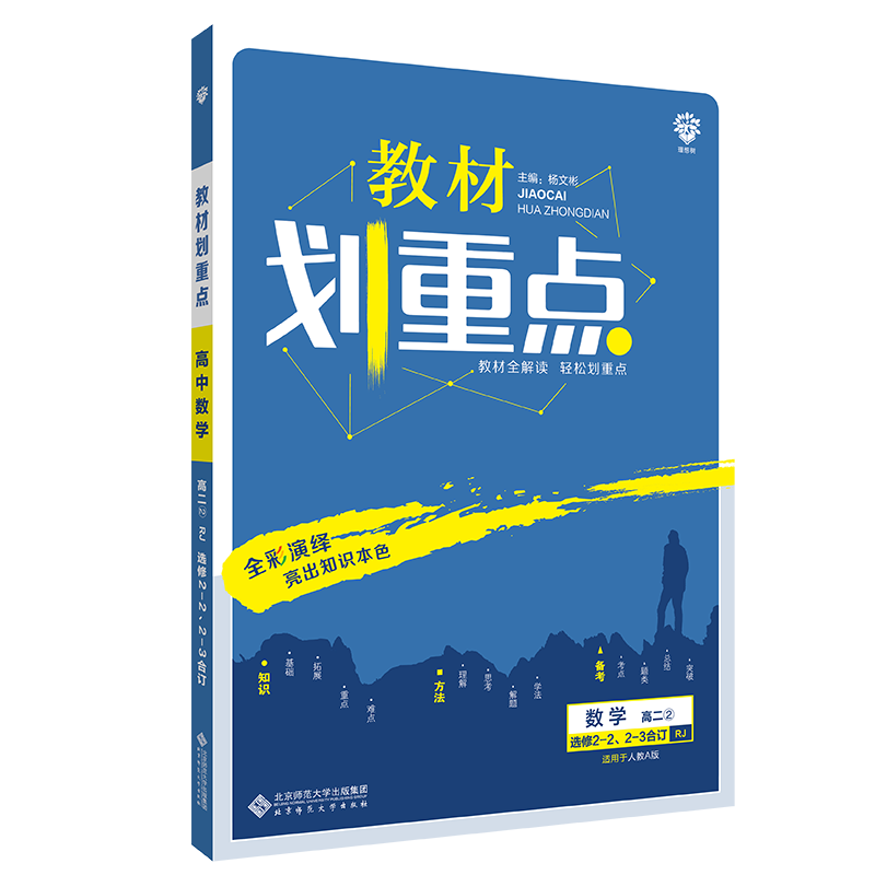 2021春季新版 教材划重点 数学选修2-2、2-3 合订 RJA版