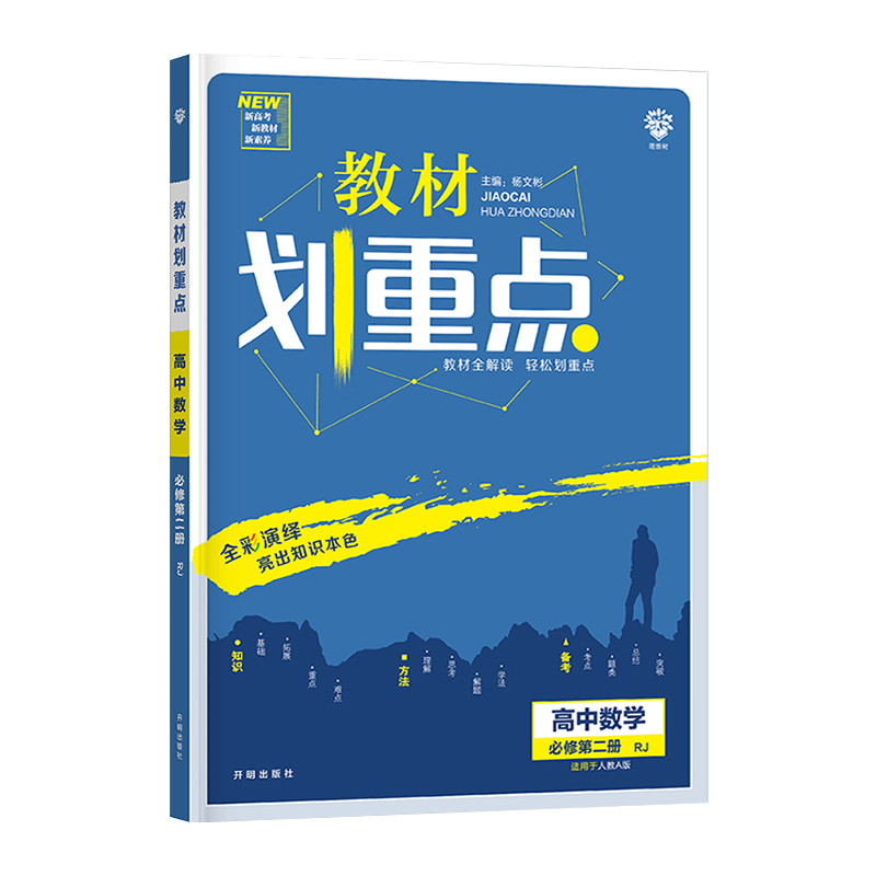 教材划重点 高中数学 必修 第二册 RJA 2021春季新教材