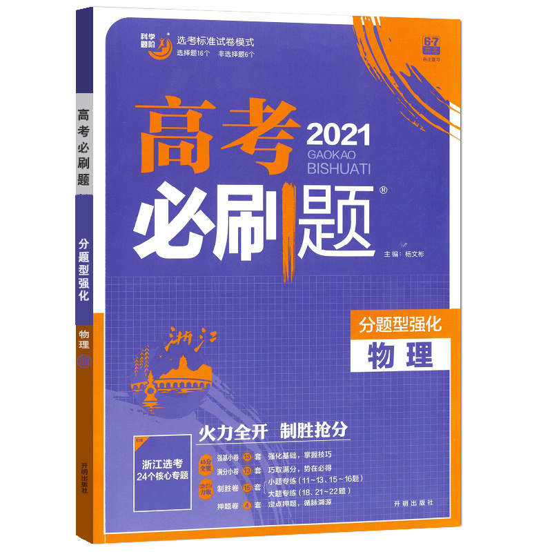 高考必刷题 分题型强化 物理（浙江专版）