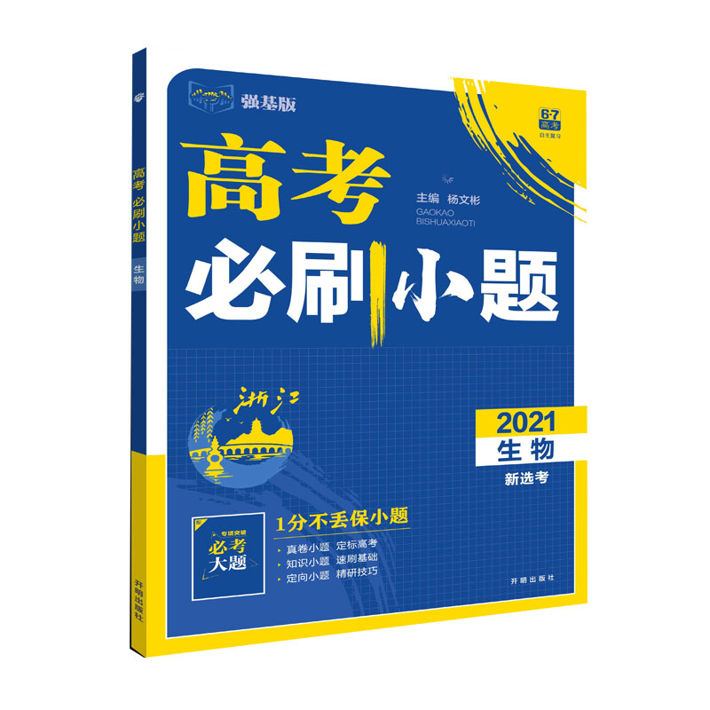高考必刷小题 生物（浙江专版）