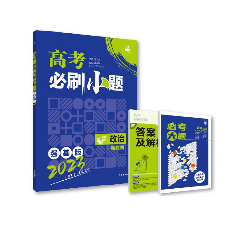 2023 高考必刷小题 政治（新教材版）