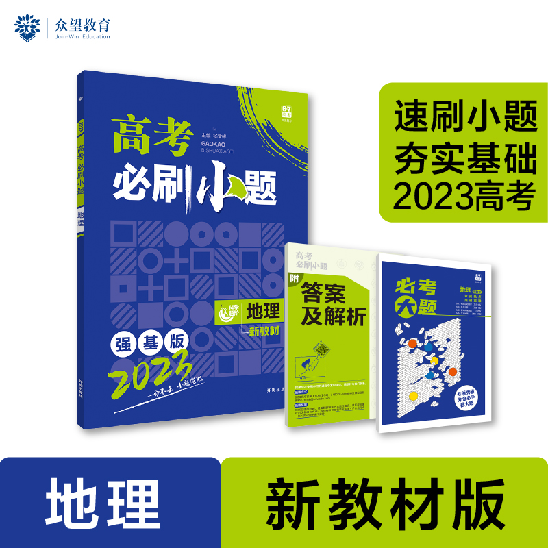 2023 高考必刷小题 地理（全国版）