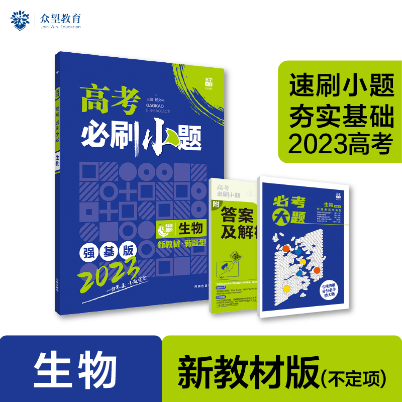 2023 高考必刷小题 生物（不定项版）